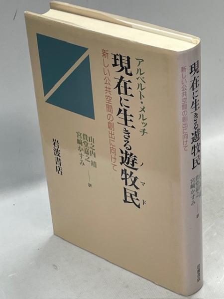 現在に生きる遊牧民(ノマド)―新しい公共空間の創出に向けて 現在に生きる遊牧民 : 新しい公共空間の創出に向けて(アルベルト
