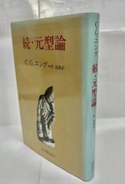 元型論