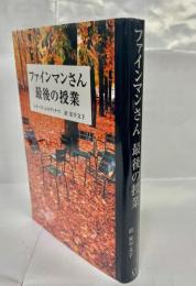 ファインマンさん最後の授業