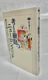 考える細胞ニューロン : 脳と心をつくる柔らかい回路網