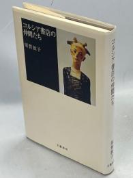 コルシア書店の仲間たち
