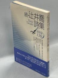 辻井喬詩集