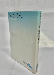 意味という病