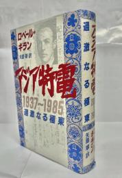 アジア特電1937～1985 : 過激なる極東