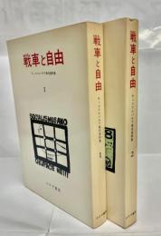 戦車と自由 : チェコスロバキア事件資料集　1・2セット