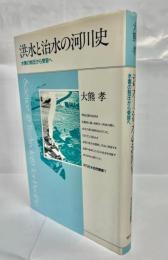 洪水と治水の河川史 : 水害の制圧から受容へ