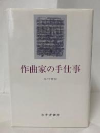 作曲家の手仕事