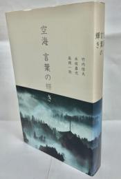空海言葉の輝き
