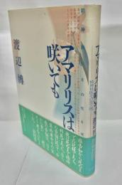 アマリリスは咲いても : 精神科医その生と死
