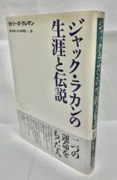 ジャック・ラカンの生涯と伝説