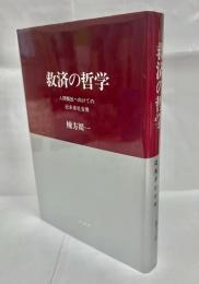 救済の哲学 : 人間解放へ向けての近未来社会像