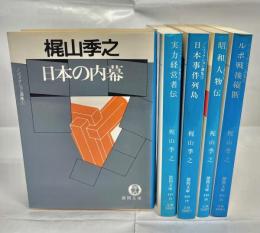 ノンフィクション選集　全5巻揃