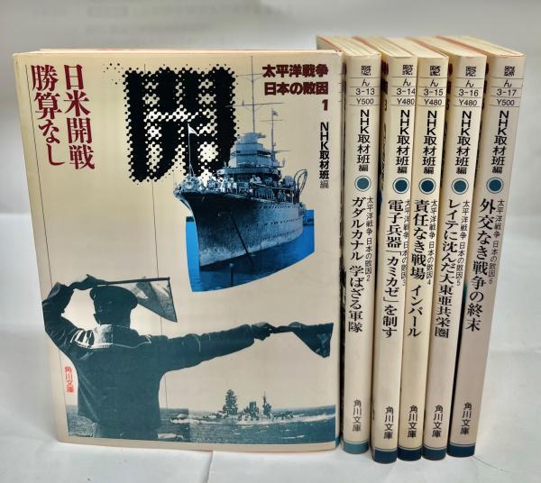 太平洋戦争日本の敗因 全6巻揃(NHK取材班 編) / 古本、中古本