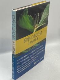 日本の秋の虫