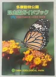 多摩昆虫公園昆虫園ガイドブック