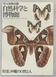 季刊自然科学と博物館41巻3号　特集沖縄の自然と人