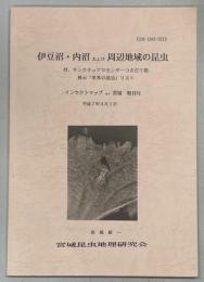 伊豆沼・内沼および周辺地域の昆虫　付、サンクチュアリセンターつきだて館展示「世界の昆虫」リスト