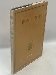 種の生物学