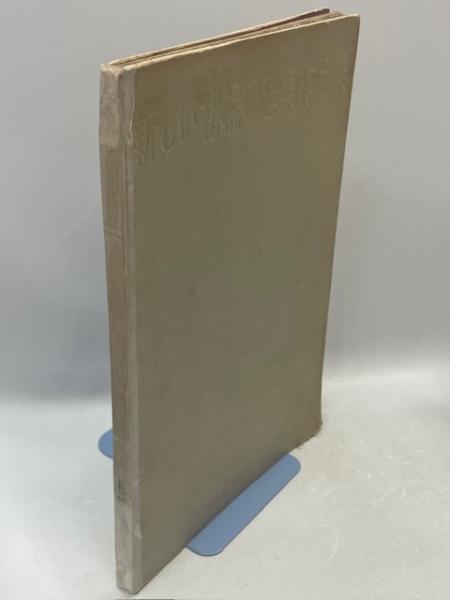 北海道屯田兵制度(上原轍三郎 著) / 南陽堂書店 / 古本、中古本