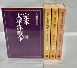 完本・太平洋戦争　全4巻揃
