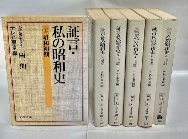 【美品】 全6巻揃(テレビ東京 証言・私の昭和史 編 きき手 三国一朗 ; 日本史