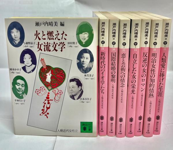 人物日本の女性史 全12冊】『人物 日本の女性史』円地文子 監修、弘文堂 - メルカリ