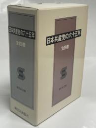 日本共産党の六十五年