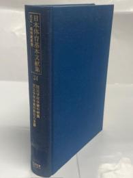 日本体育基本文献集　大正・昭和戦前期　第24巻　国民学校体練科精義（斎藤薫雄）／国民学校体練科教育の実際（廣島高等師範學校附屬國民學校學校教育研究會）