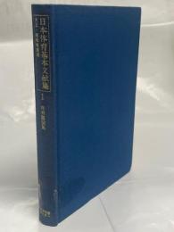 日本体育基本文献集　大正・昭和戦前期　第1巻　体育講演集（永井道明）