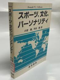 スポーツ,文化,パーソナリティ