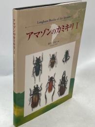 アマゾンのカミキリⅠ
