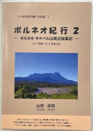 ボルネオ紀行2　ボルネオ・キナバル山周辺採集記　2011年春～2016年春の旅