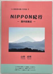 NIPPON紀行－国内採集記－