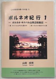 ボルネオ紀行1-ボルネオ・キナバル山周辺採集記-
