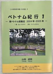 ベトナム紀行1-南ベトナム採集記2004年・2005年-