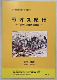 ラオス紀行-初めての海外採集記-
