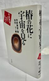 椿の花に宇宙を見る : 寺田寅彦ベストオブエッセイ