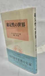 確定性の世界