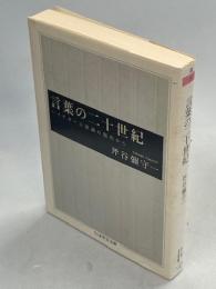 言葉の二十世紀