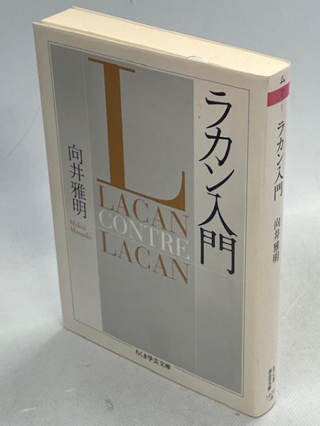 ラカン入門 | 向井雅明 著 | 筑摩書房 | ¥880 - 日本の古本屋 / 日本の