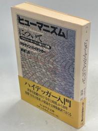 「ヒューマニズム」について
