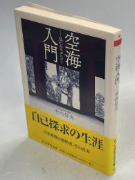 空海入門 : 弘仁のモダニスト