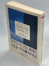 「伝える」ことと「伝わる」こと