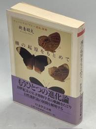 種の起源をもとめて