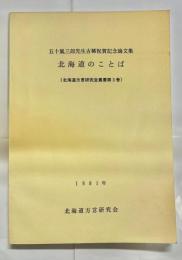 北海道のことば : 五十嵐三郎先生古稀祝賀記念論文集