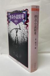 怪奇小説精華
