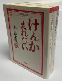 けんかえれじい