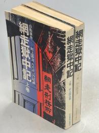 網走獄中記　上・下