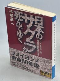 日本のサクラが死んでゆく