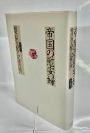 帝国の慰安婦